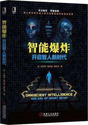 智能爆炸:开启智人新时代(试读本)