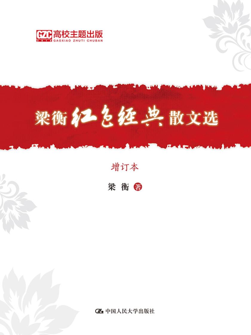 梁衡红色经典散文选(增订本)