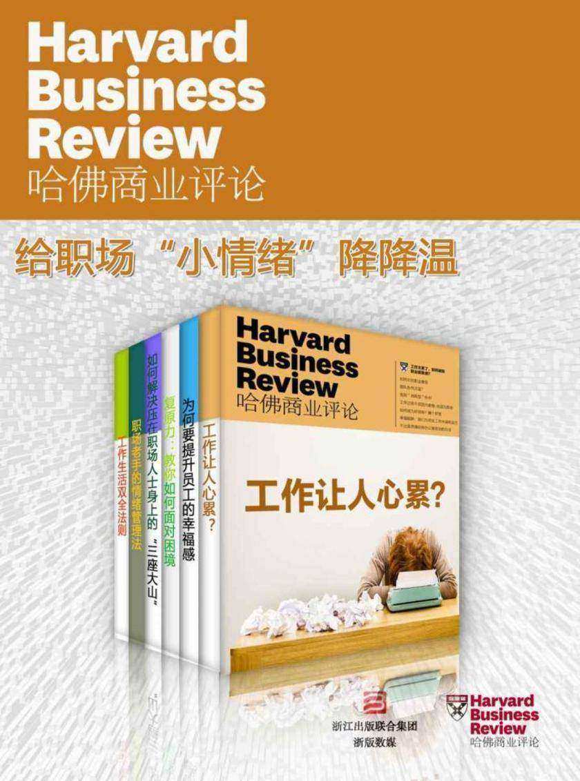 哈佛商业评论·拯救职场小情绪【精选系列】(全6册)