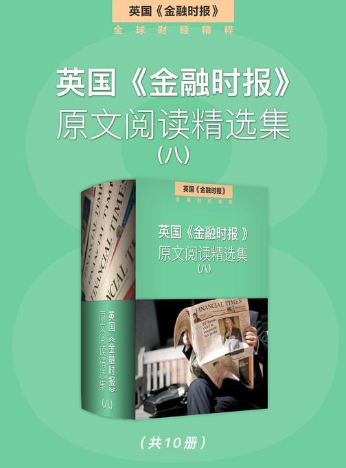 英国《金融时报》原文阅读精选集(八)(英国《金融时报》特辑)