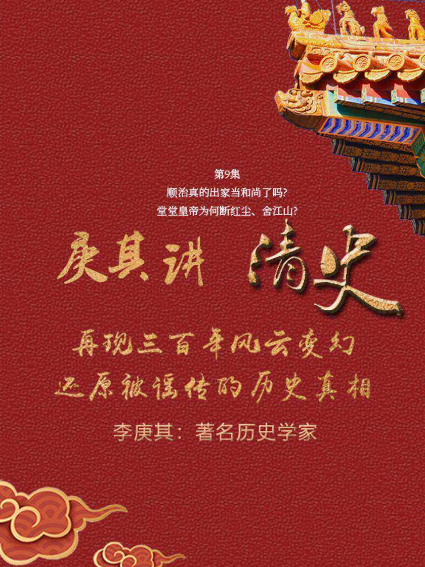 第9集 顺治真的出家当和尚了吗?堂堂皇帝为何断红尘、舍江山?(此商品为视频课程)