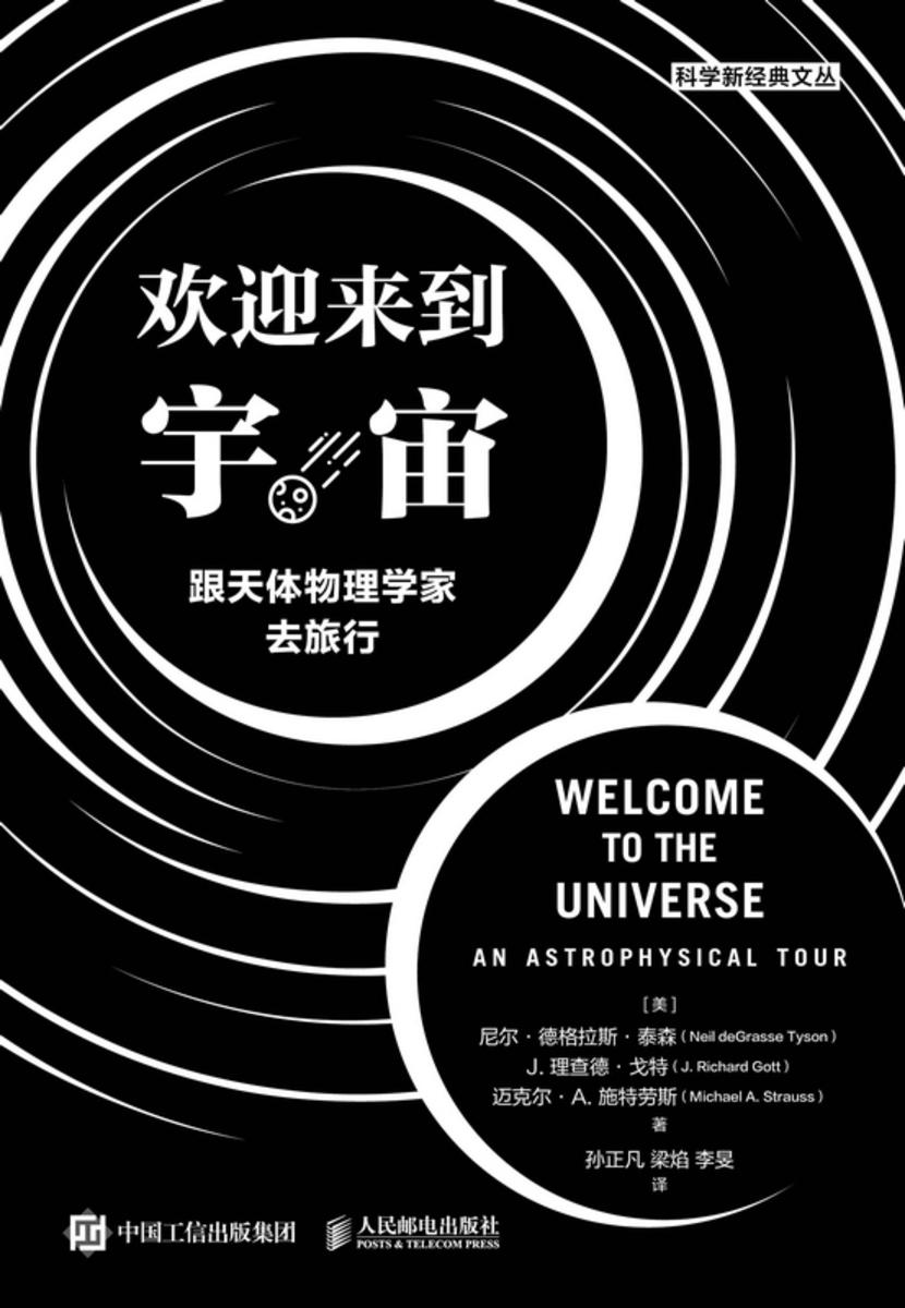 欢迎来到宇宙:跟天体物理学家去旅行