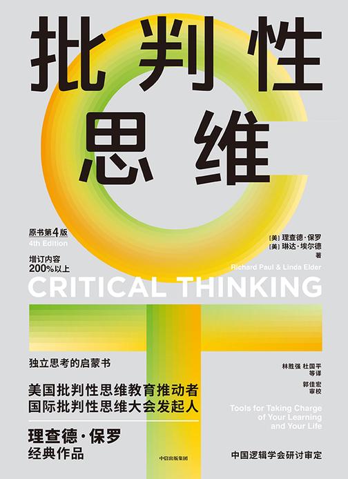 批判性思维(原书第4版)