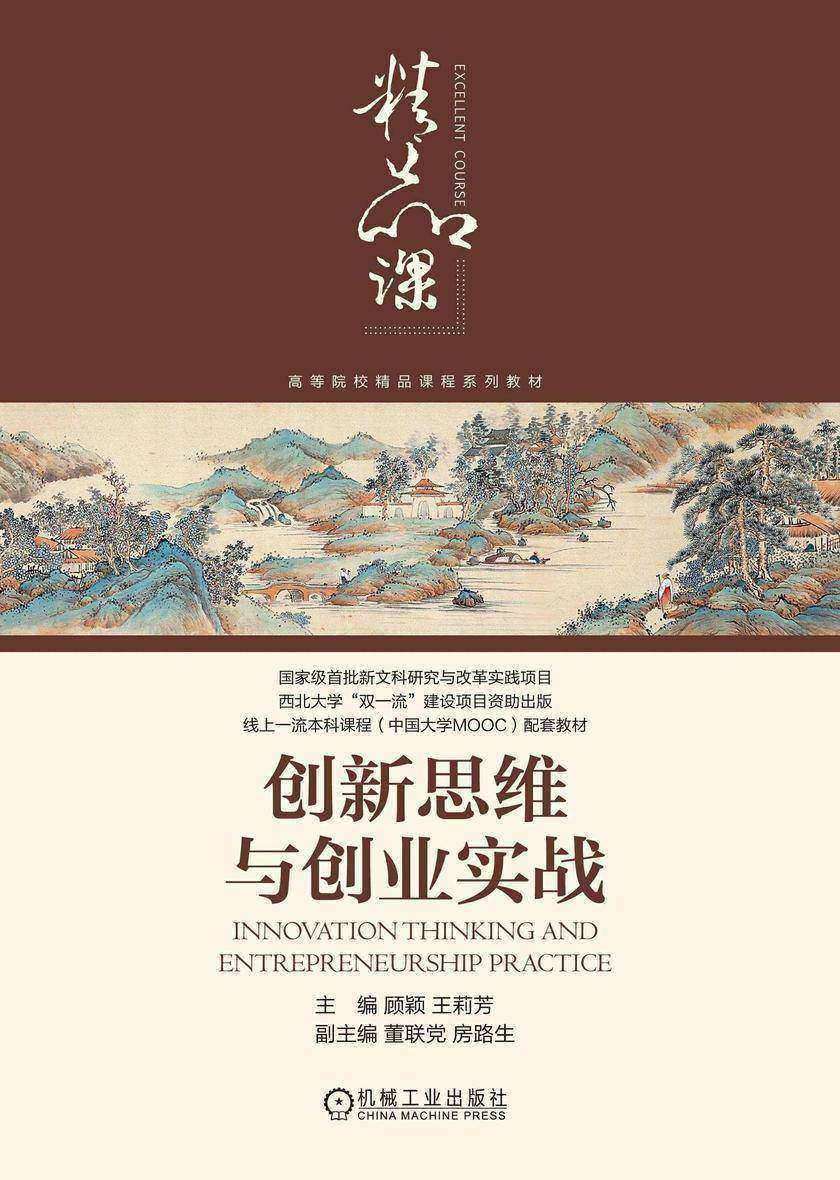 创新思维与创业实战