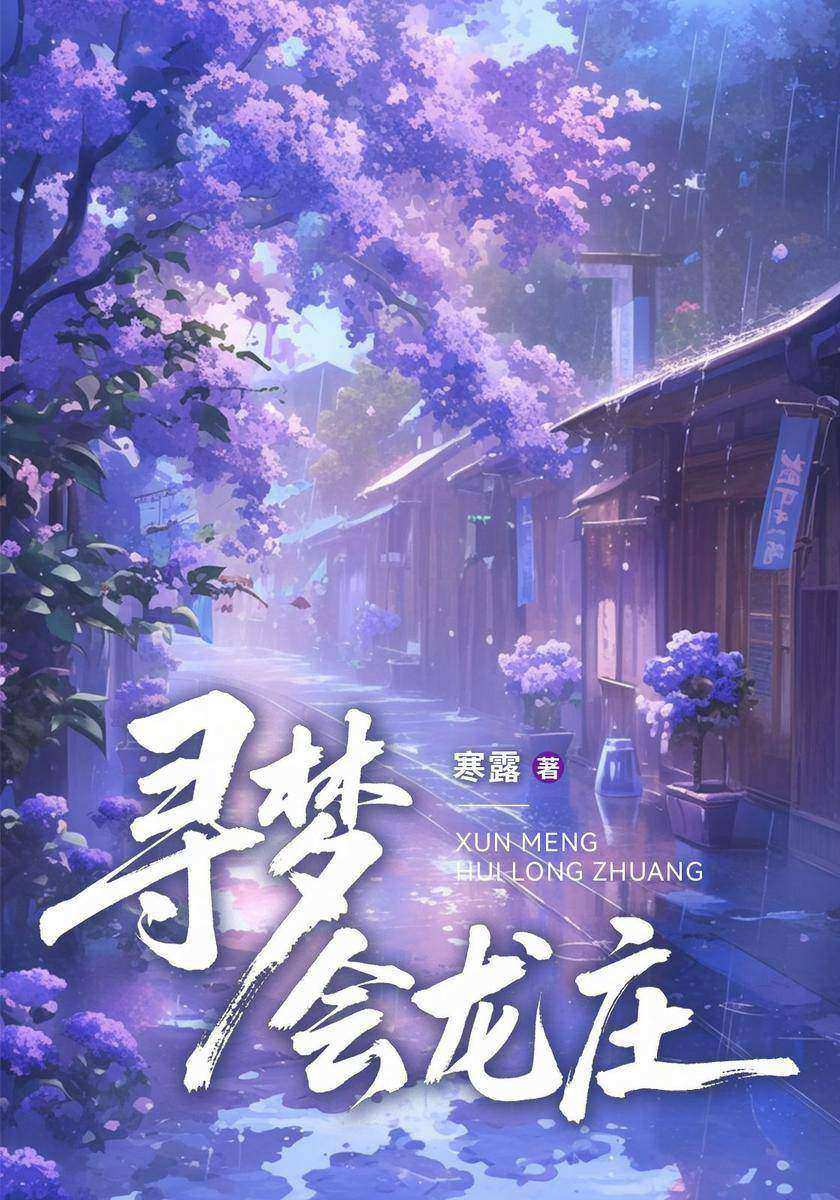 寻梦会龙庄