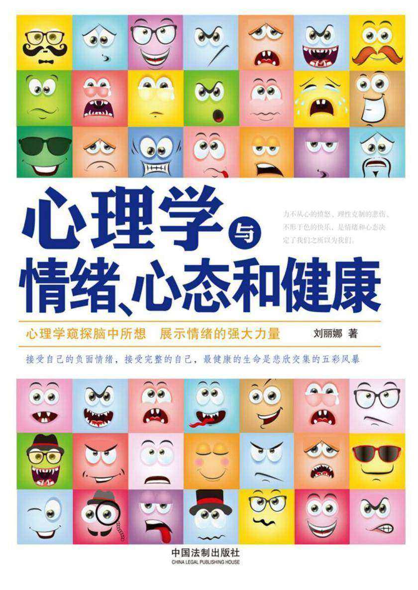 心理学与情绪、心态和健康