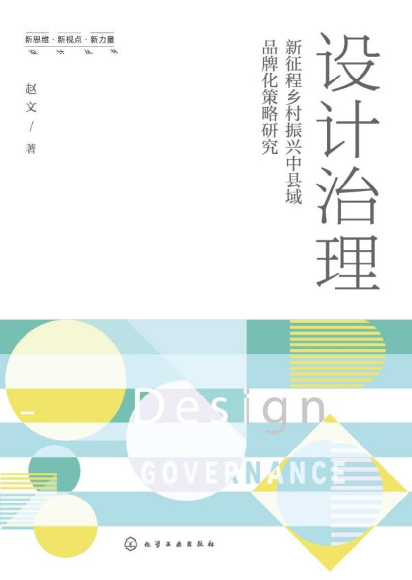 设计治理:新征程乡村振兴中县域品牌化策略研究