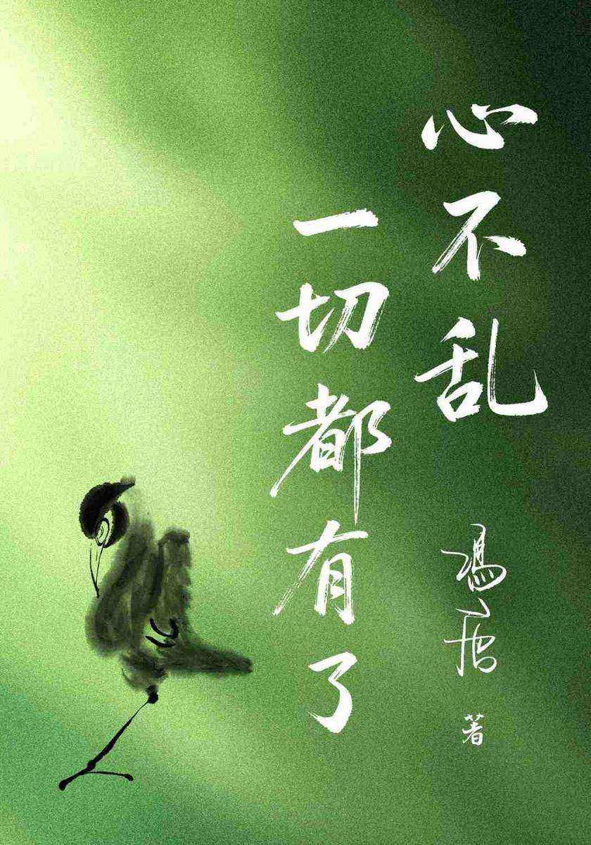 心不乱,一切都有了