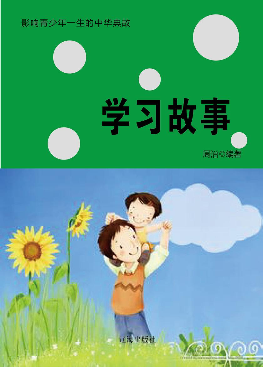 学习故事