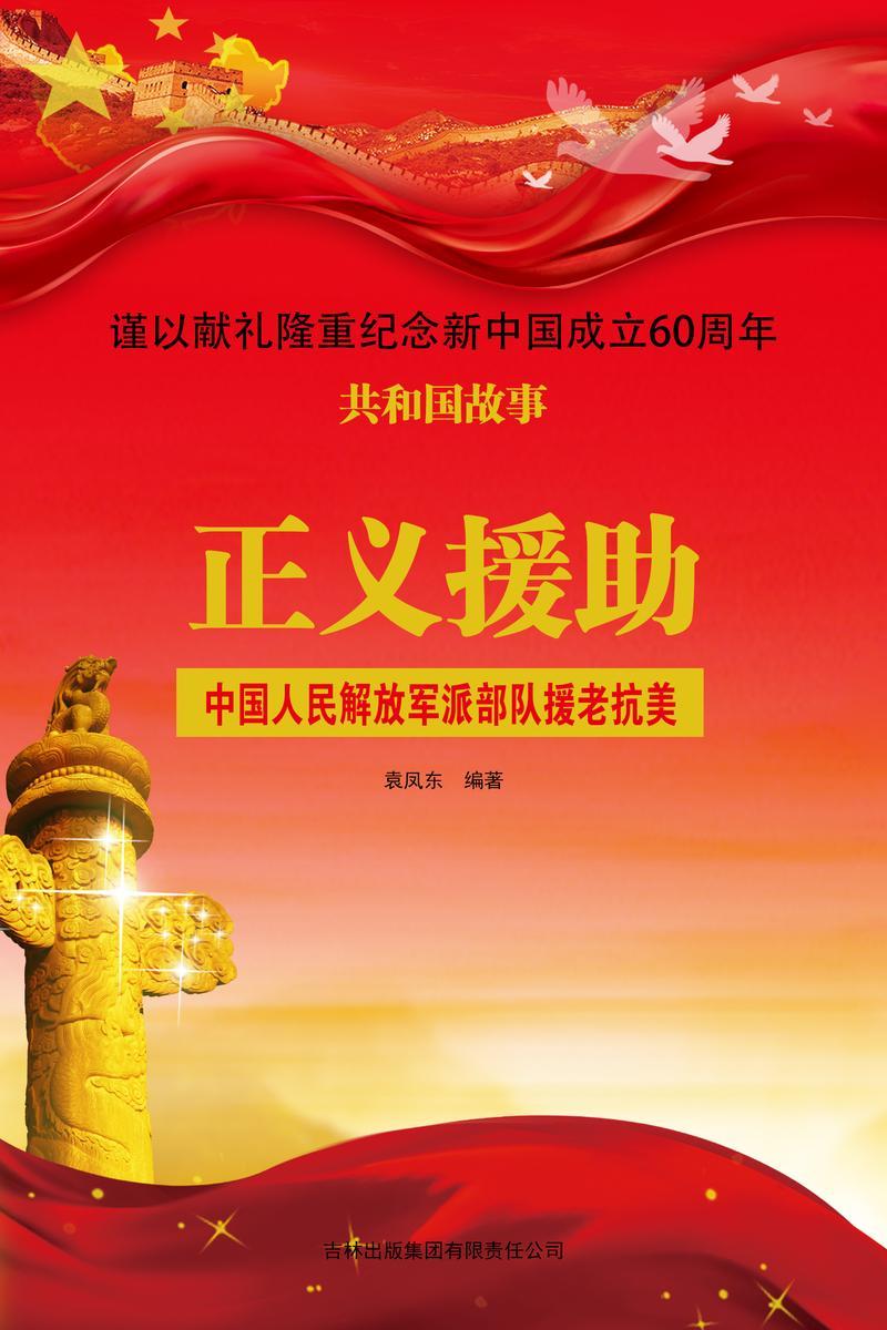 正义援助:中国人民解放军派部队援老抗美