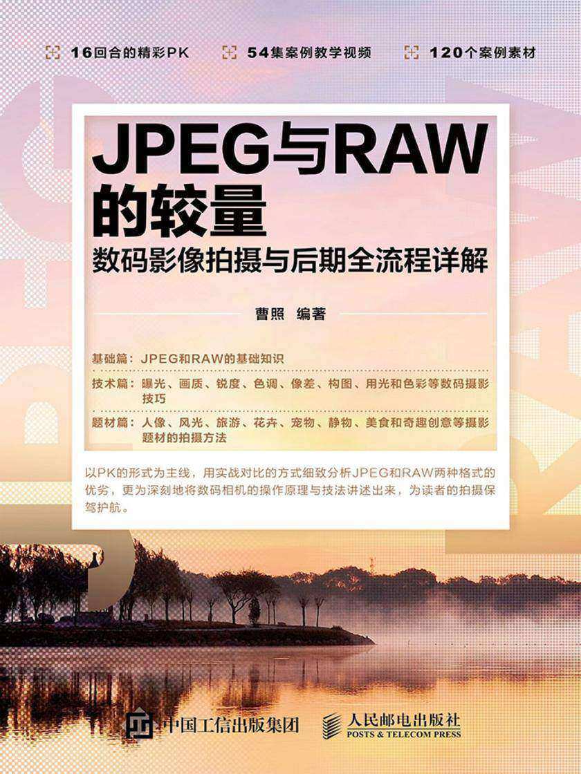 JPEG与RAW的较量 数码影像拍摄与后期全流程详解