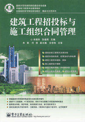 建筑工程招投标与施工组织合同管理(试读本)