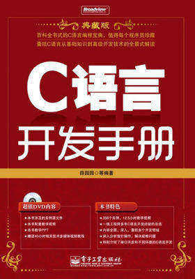 C语言开发手册(典藏版)(含DVD光盘1张)(试读本)