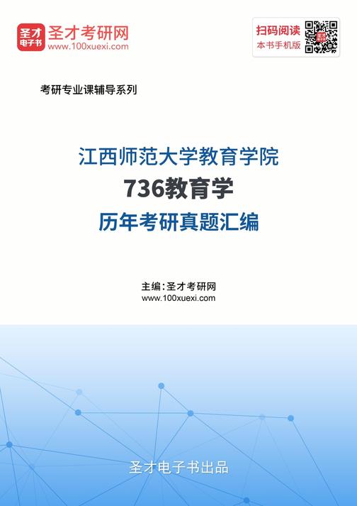 江西师范大学教育学院736教育学历年考研真题汇编