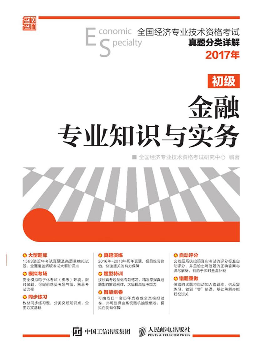 全国经济专业技术资格考试真题分类详解——金融专业知识与实务(初级)