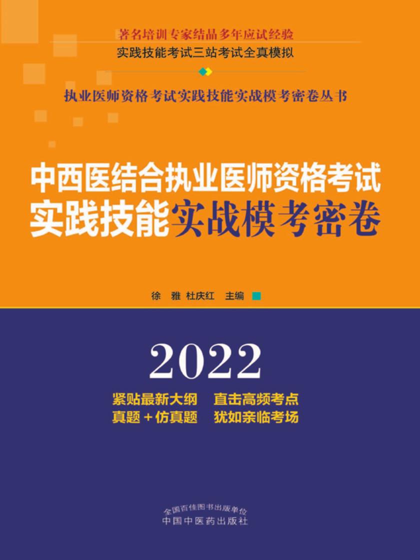 中西医结合执业医师资格考试实践技能实战模考密卷(2022)