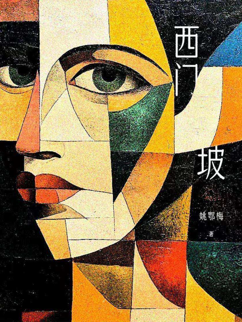 西门坡