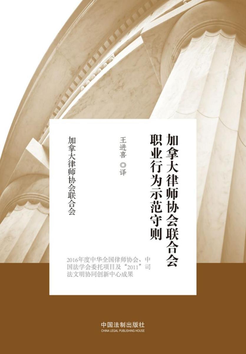 加拿大律师协会联合会职业行为示范守则