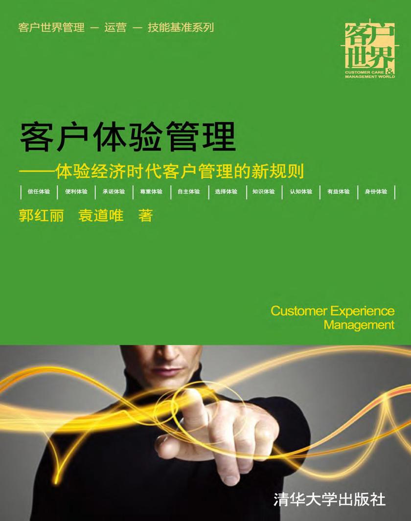 客户体验管理——体验经济时代客户管理的新规则