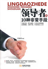 领导者的10种非常手段(仅适用PC阅读)