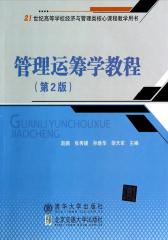管理运筹学教程(仅适用PC阅读)
