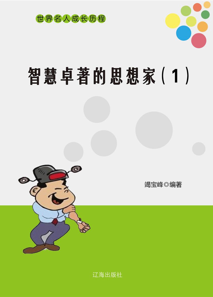 智慧卓著的思想家(1)