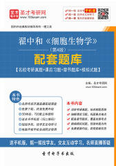 翟中和《细胞生物学》（第4版）配套题库【名校考研真题＋课后习题＋章节题库＋模拟试题】