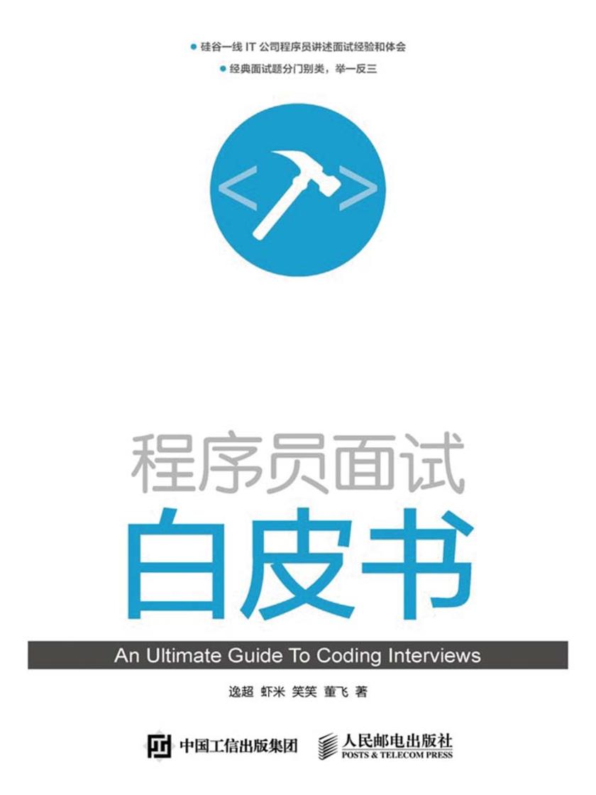 程序员面试白皮书