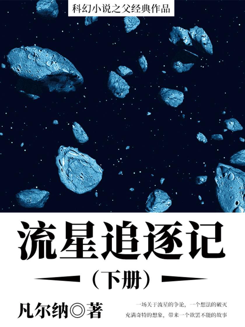 凡尔纳经典作品:流星追逐记(下册)