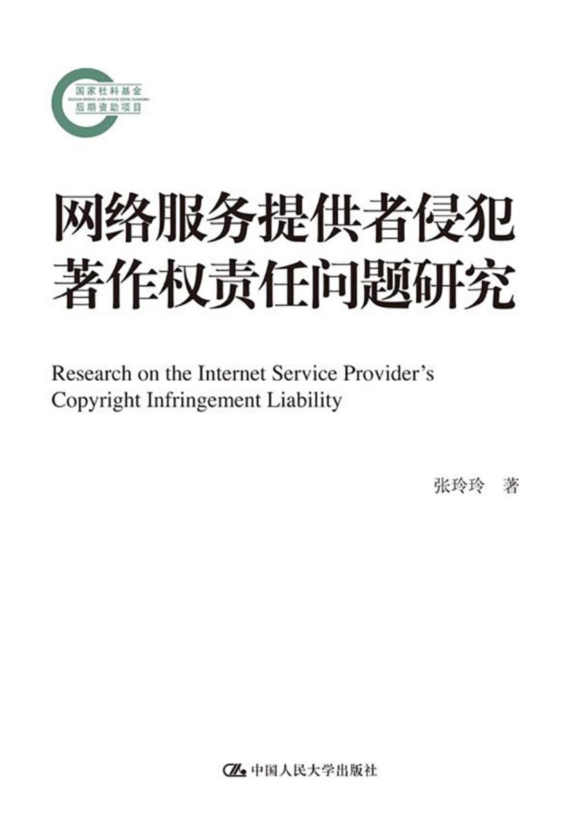 网络服务提供者侵犯著作权责任问题研究(国家社科基金后期资助项目)