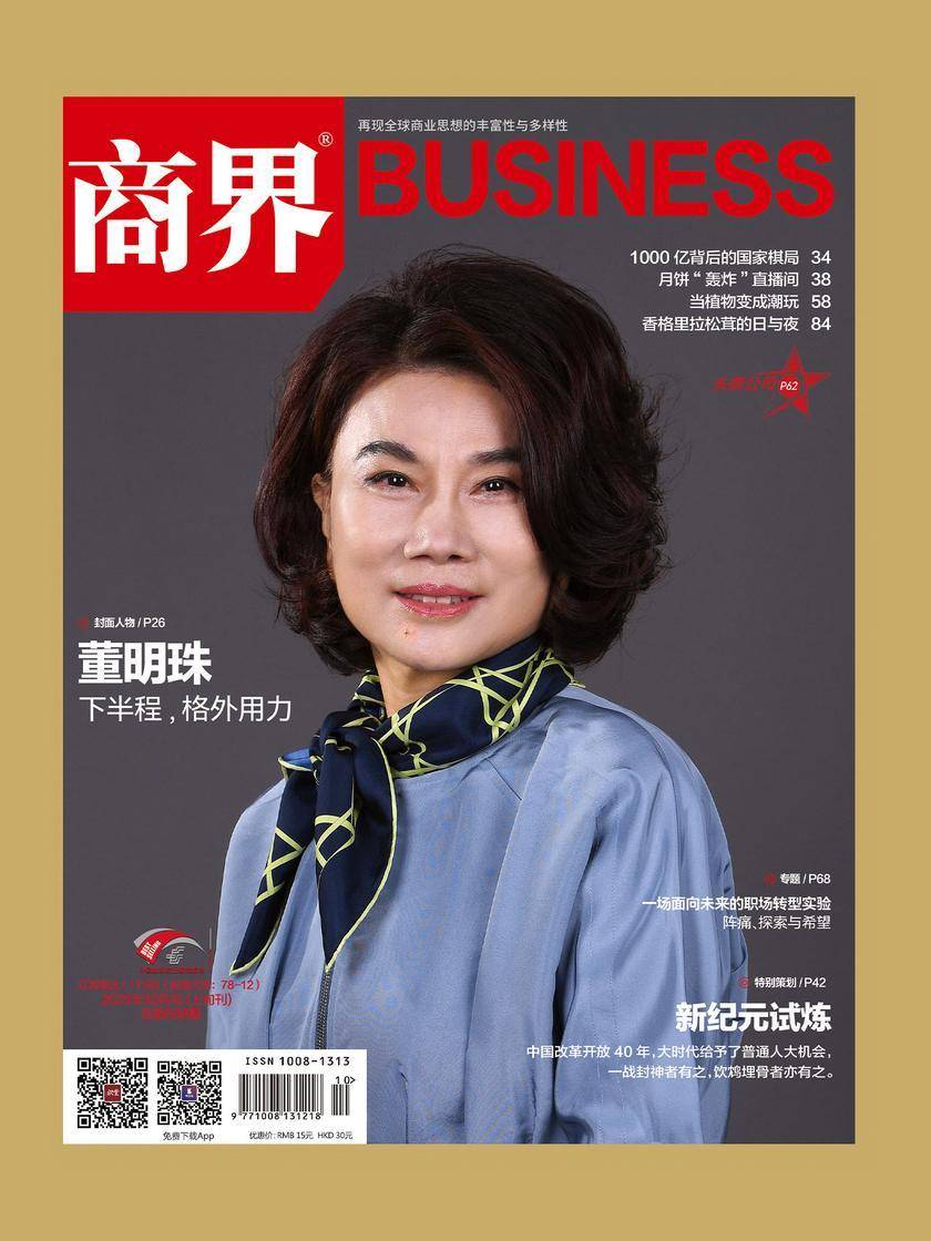 新纪元试炼(《商界》2021年第10期/全12期)