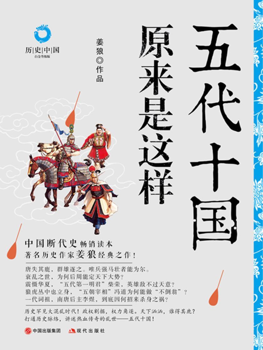 五代十国原来是这样(白金升级版)