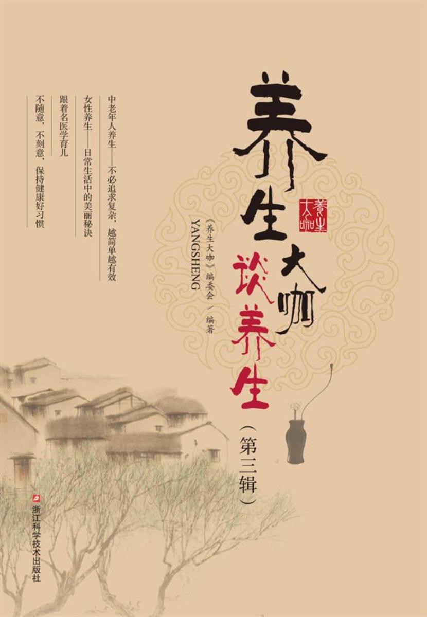 养生大咖谈养生(第三辑)