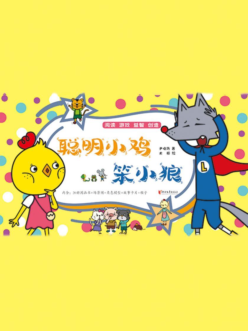 聪明小鸡笨小狼(套装20本)