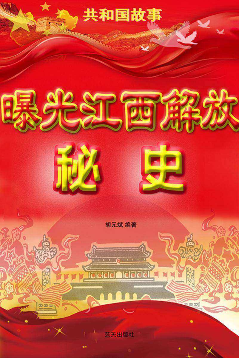 曝光江西解放秘史