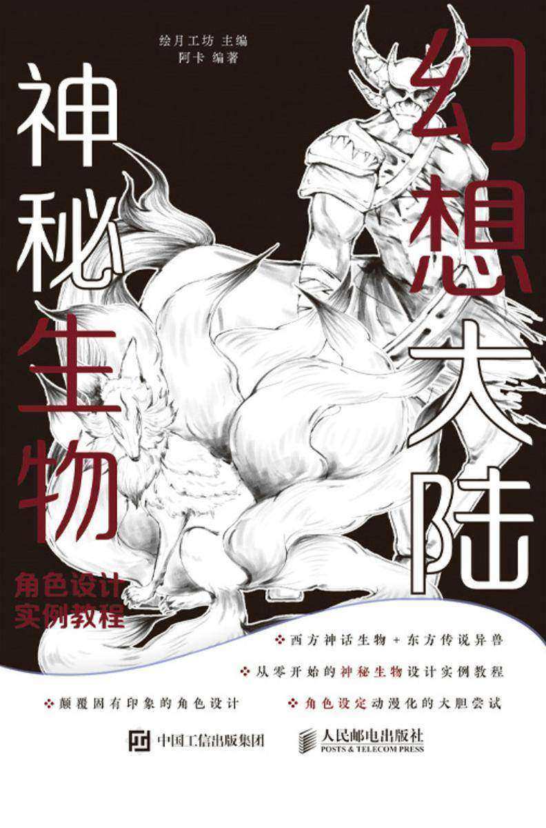 幻想大陆  神秘生物角色设计实例教程