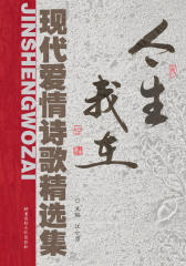 今生我在——现代爱情诗歌精选集(仅适用PC阅读)