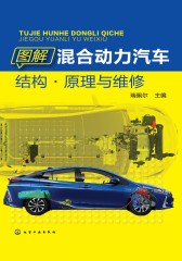 图解混合动力汽车结构·原理与维修