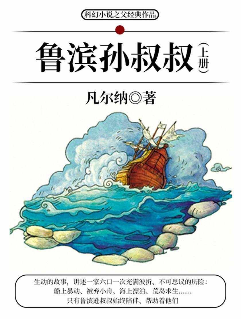 凡尔纳经典作品：鲁滨孙叔叔(上册)