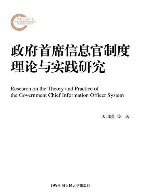 政府首席信息官制度理论与实践研究(国家社科基金后期资助项目)