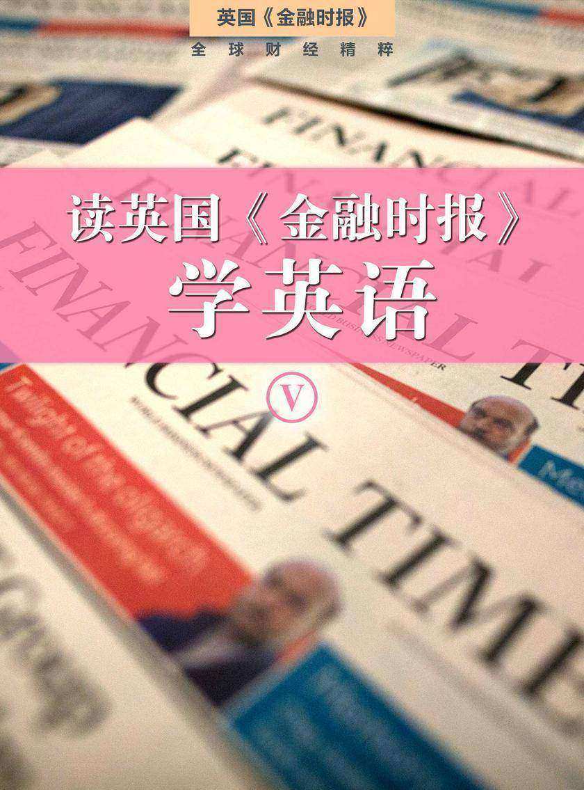 读英国《金融时报》学英语(五)(套装10本)(英国《金融时报》特辑)
