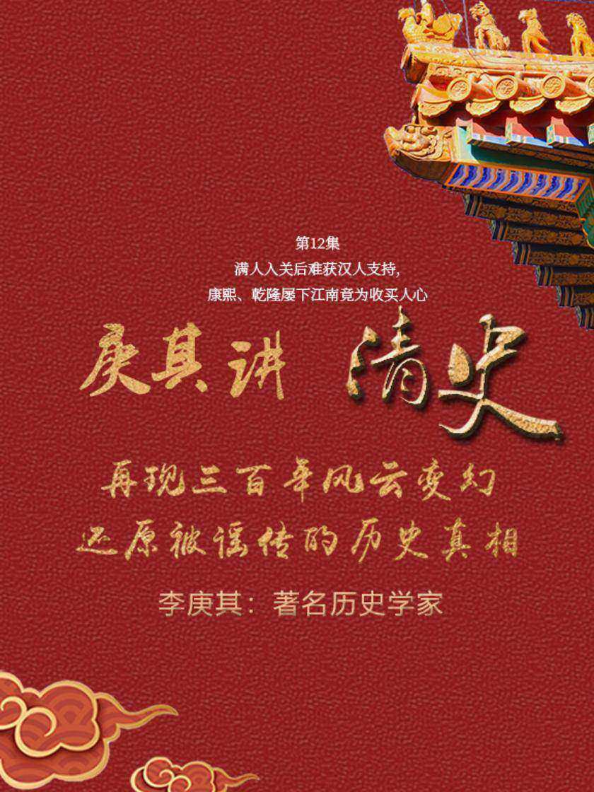 第12集 满人入关后难获汉人支持,康熙、乾隆屡下江南竟为收买人心(此商品为视频课程)