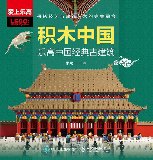 积木中国:乐高中国经典古建筑