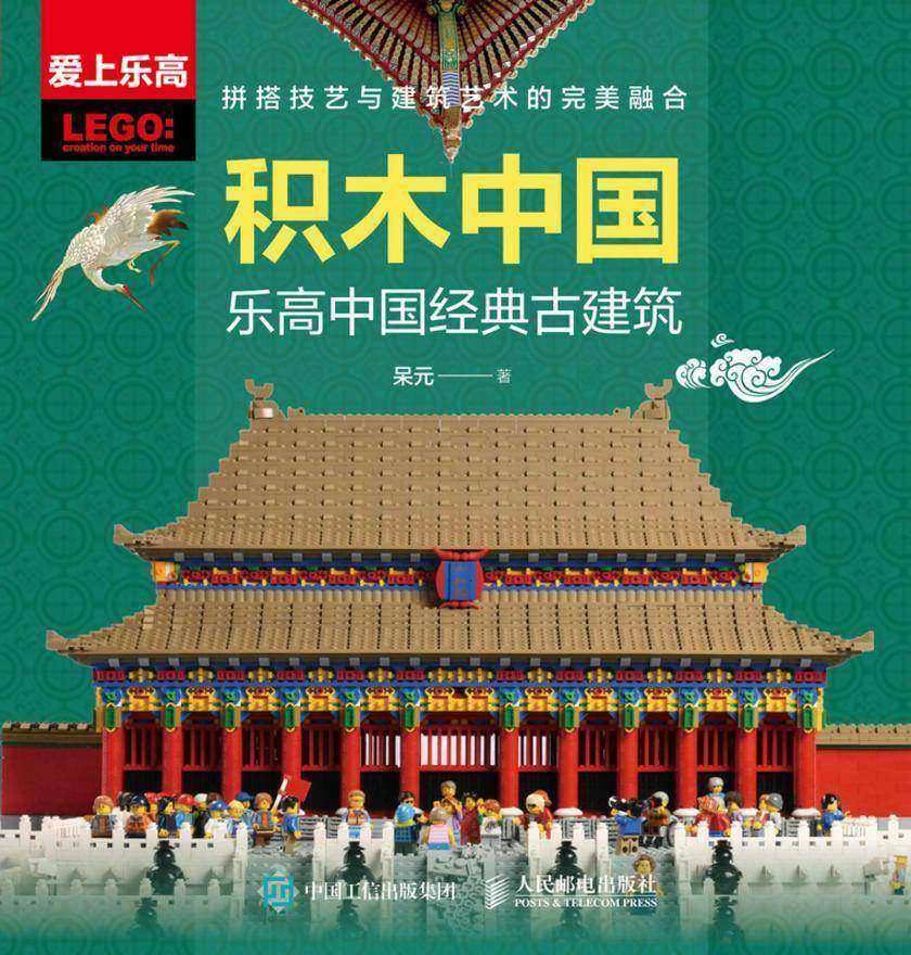 积木中国:乐高中国经典古建筑