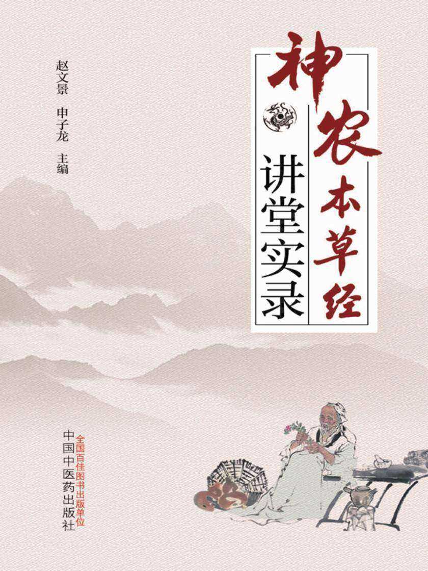 神农本草经讲堂实录