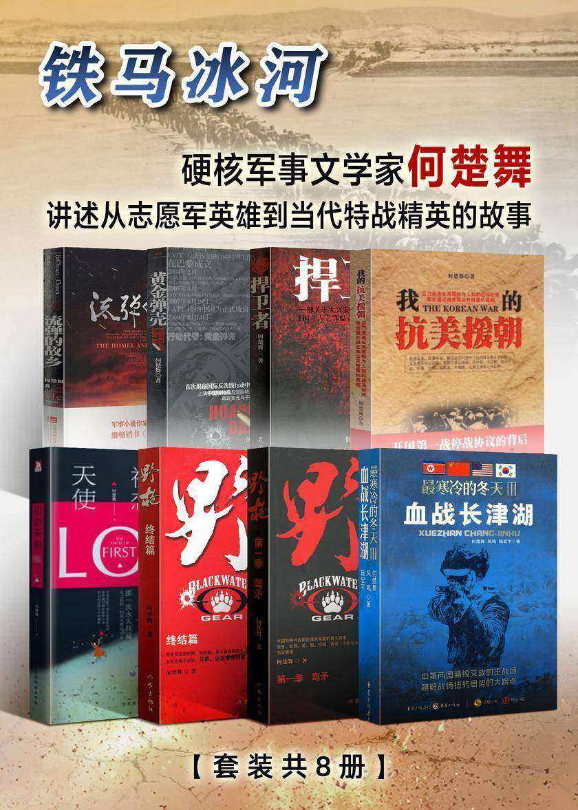 铁马冰河——从志愿军英雄到当代特战精英的故事(套装8册)