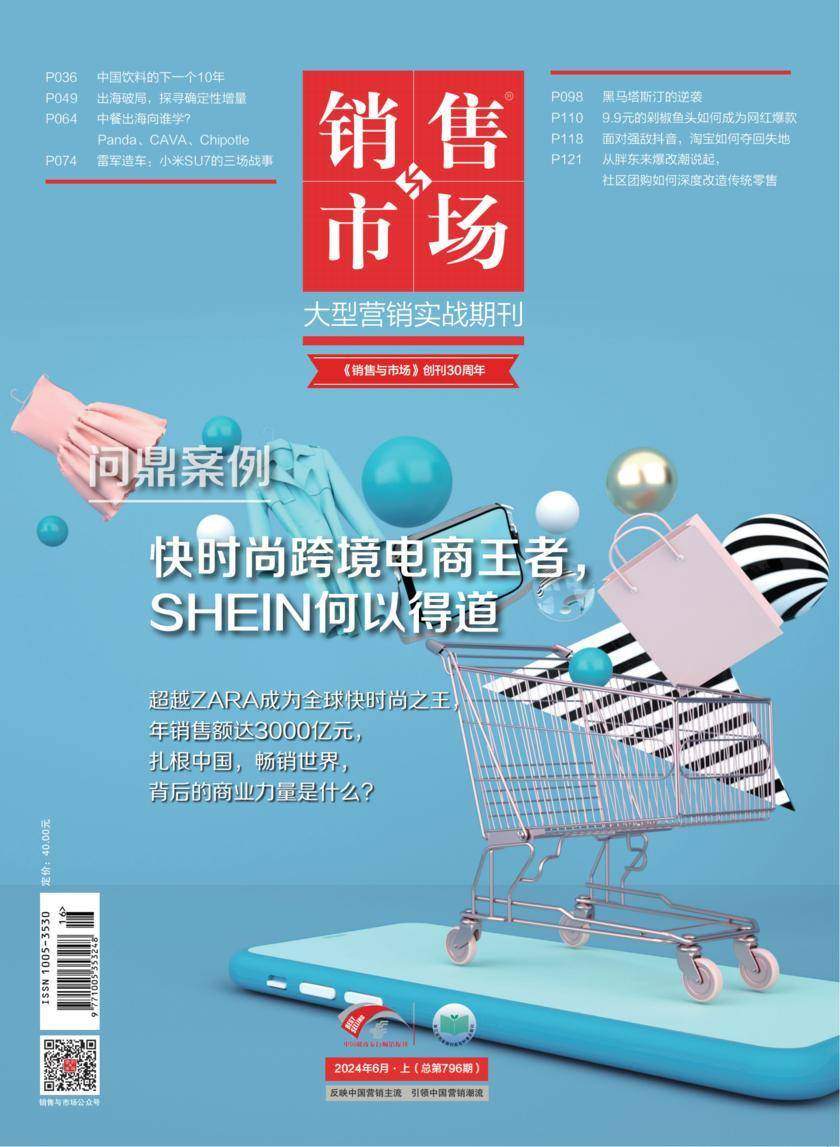 销售与市场(2024年第6期)(电子杂志)