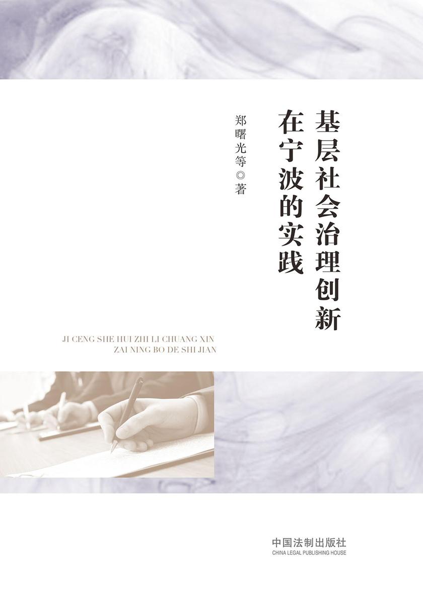 基层社会治理创新在宁波的实践