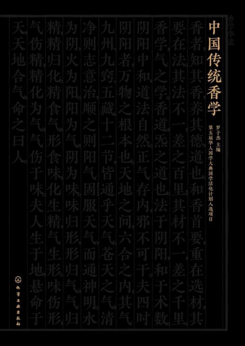 中国传统香学