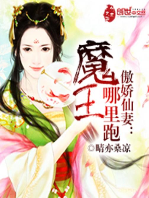 傲娇仙妻：魔王哪里跑